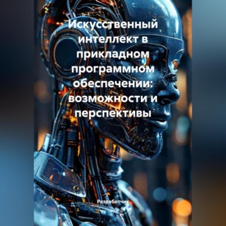 Обложка книги «Искусственный интеллект в прикладном программном обеспечении: возможности и перспективы»