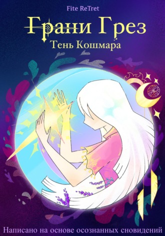 Обложка книги «Грани Грез»