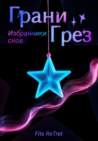Fite ReTret. Грани Грез. Избранники снов