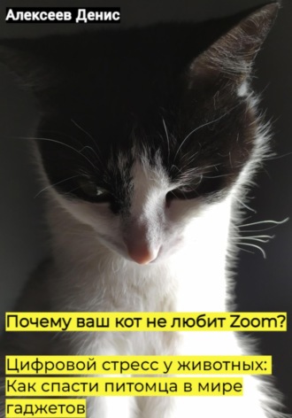 Обложка книги «Почему ваш кот не любит Zoom? Цифровой стресс у животных: Как спасти питомца в мире гаджетов»