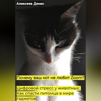 Обложка книги «Почему ваш кот не любит Zoom? Цифровой стресс у животных: Как спасти питомца в мире гаджетов.»
