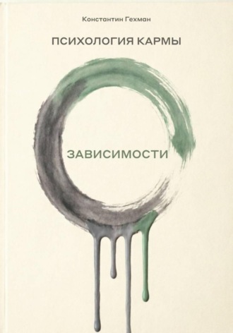 Обложка книги «Психология кармы. Зависимости»