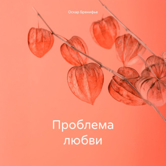 Обложка книги «Проблема любви»