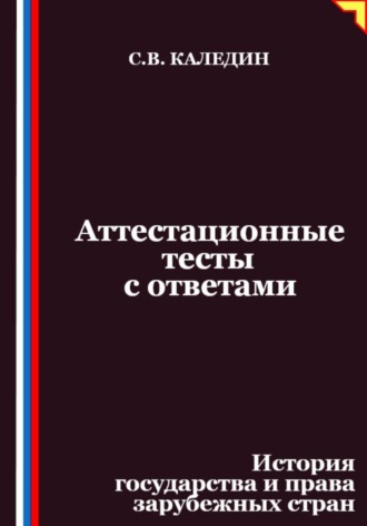 Обложка книги «Аттестационные тесты с ответами. История государства и права зарубежных стран»