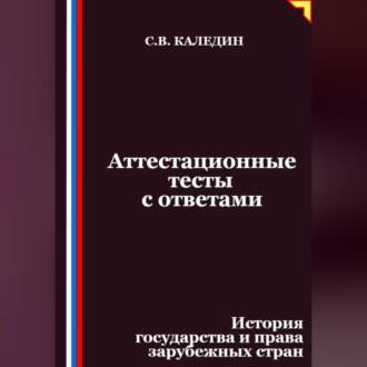 Обложка книги «Аттестационные тесты с ответами. История государства и права зарубежных стран»