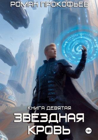 Обложка книги «Звездная Кровь-9. Ранг неизвестен»