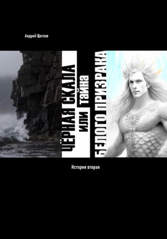 Обложка книги «Чёрная Скала или тайна Белого Призрака: история вторая»