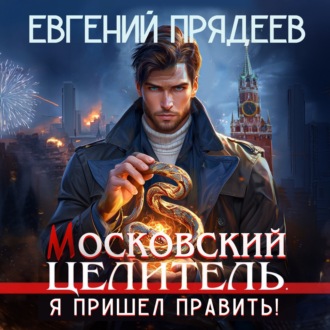 Обложка книги «Московский Целитель. Я пришел править»
