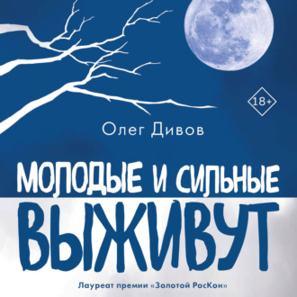 Обложка книги «Молодые и сильные выживут»