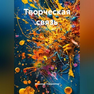 Обложка книги «Творческая связь»