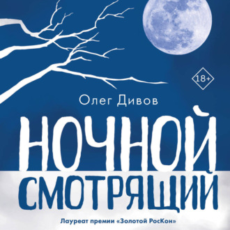 Обложка книги «Ночной смотрящий»
