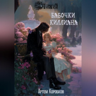 Обложка книги «Бабочки Киллиана»