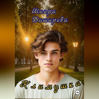 Обложка книги «Климушка»
