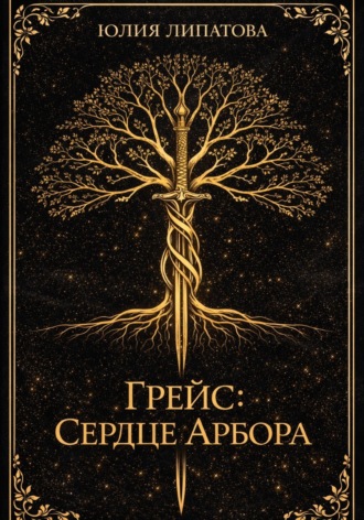 Обложка книги «Грейс: Сердце Арбора»
