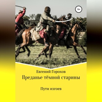 Обложка книги «Преданье тёмной старины. Пути изгоев»