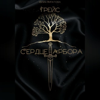 Обложка книги «Грейс: Сердце Арбора»