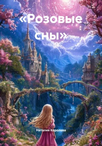 Наталия Королева. «Розовые сны»