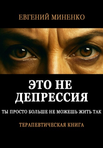 Евгений Васильевич Миненко. Это не депрессия. Ты просто больше не можешь жить так