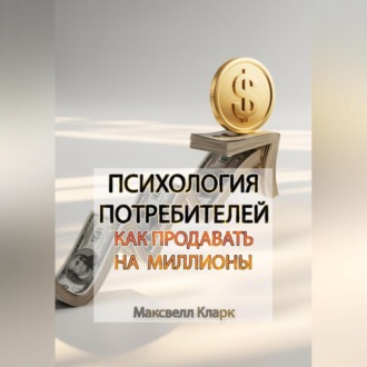 Обложка книги «Психология потребителей: как продавать на миллионы»