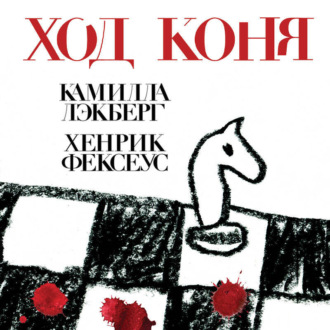 Обложка книги «Ход коня»