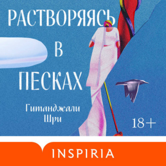 Обложка книги «Растворяясь в песках»