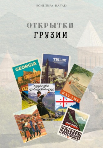 Обложка книги «Открытки Грузии»