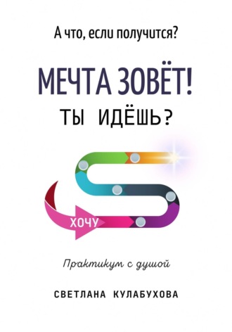 Обложка книги «А что, если получится? Мечта зовёт! Ты идёшь?»