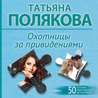Обложка книги «Охотницы за привидениями»