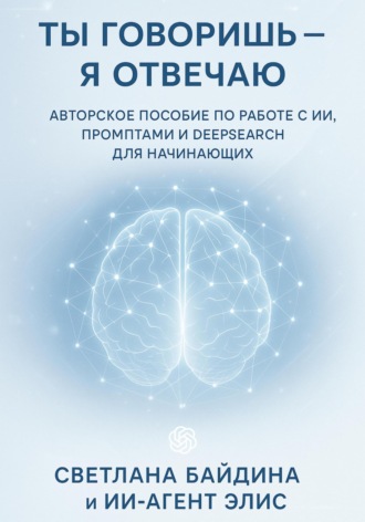 Обложка книги «Ты говоришь – я отвечаю»