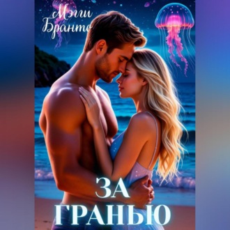 Обложка книги «За Гранью»