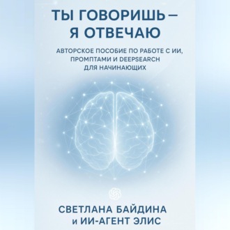 Обложка книги «Ты говоришь – я отвечаю»