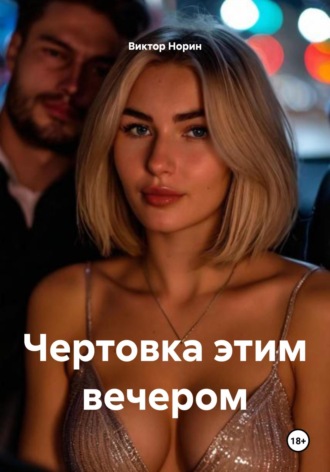 Обложка книги «Чертовка этим вечером»