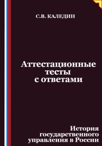 Обложка книги «Аттестационные тесты с ответами. История государственного управления в России»