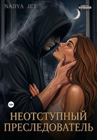 Обложка книги «Неотступный преследователь»