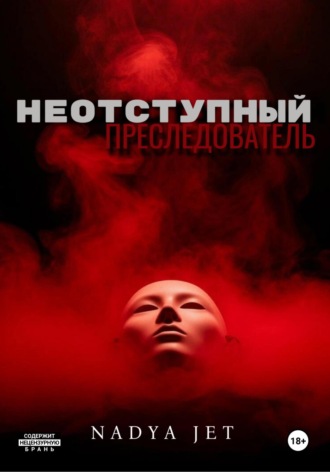 Nadya Jet. Неотступный преследователь