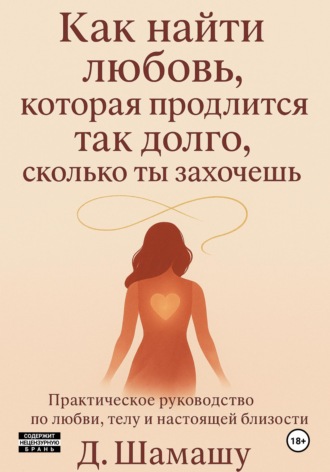 Обложка книги «Как найти любовь, которая продлится так долго, как ты захочешь»