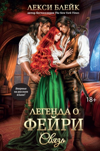 Обложка книги «Легенда о Фейри. Связь»