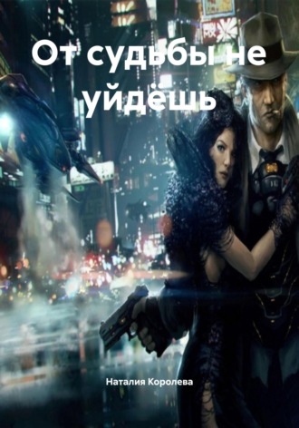 Наталия Королева. От судьбы не уйдёшь