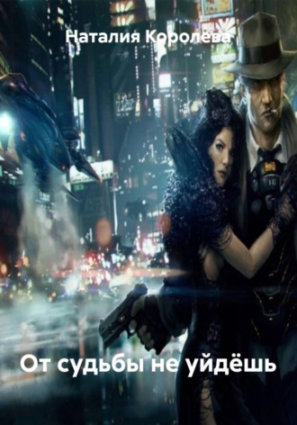 Наталия Королева. От судьбы не уйдёшь