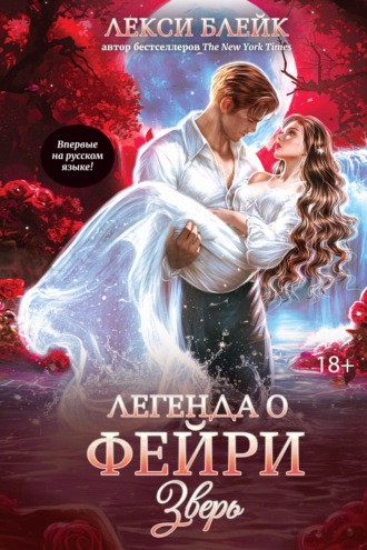 Обложка книги «Легенда о Фейри. Зверь»