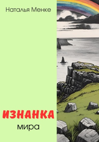 Обложка книги «Изнанка мира»