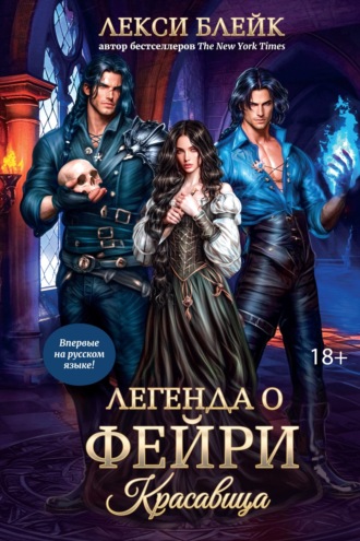 Обложка книги «Легенда о Фейри. Красавица»