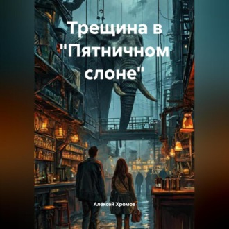 Обложка книги «Трещина в Пятничном Слоне»