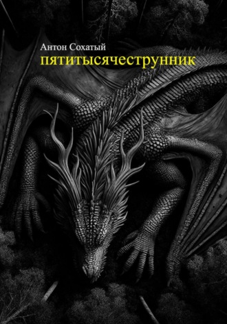 Обложка книги «Пятитысячеструнник»