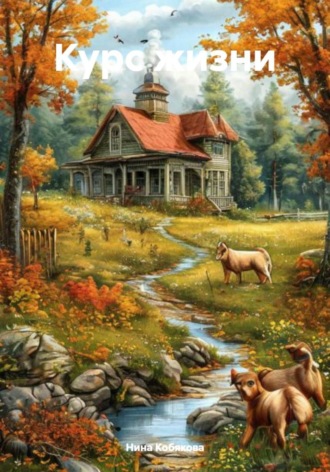 Нина Кобякова. Курс жизни