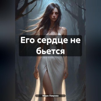 Обложка книги «Его сердце не бьется»