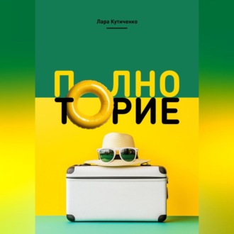 Обложка книги «Полноторие»