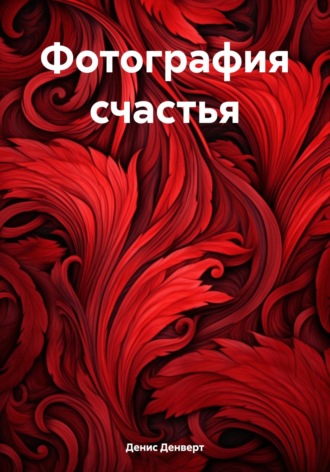 Обложка книги «Фотография счастья»