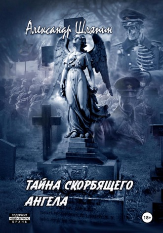 Александр Шляпин. Тайна скорбящего ангела