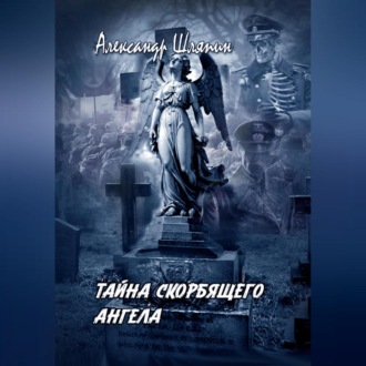 Обложка книги «ТАЙНА СКОРБЯЩЕГО АНГЕЛА»